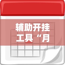 辅助开挂工具“月亮大厅有挂吗”开挂辅助脚本+详细开挂