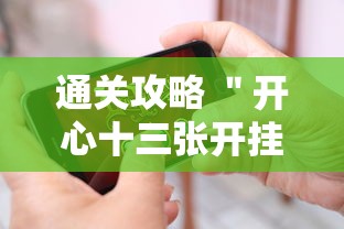 通关攻略 ＂开心十三张开挂方法	”科技辅助神器手机