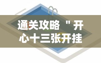 通关攻略 ＂开心十三张开挂方法”科技辅助神器手机