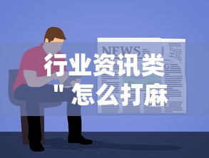 行业资讯类 ＂怎么打麻将能提高技术”详细外挂辅助详细教程