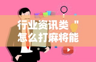 行业资讯类 ＂怎么打麻将能提高技术”详细外挂辅助详细教程