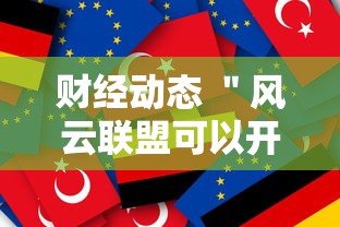 财经动态 ＂风云联盟可以开挂吗	”确实可以使用辅助