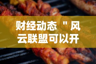 财经动态 ＂风云联盟可以开挂吗”确实可以使用辅助