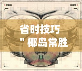 省时技巧 ＂椰岛常胜游戏麻将有没有挂？_游戏_玩家_工具
