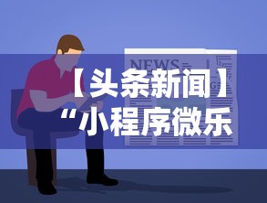 【头条新闻】“小程序微乐麻将为什么总是输”开挂步骤方法