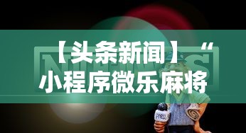 【头条新闻】“小程序微乐麻将为什么总是输	”开挂步骤方法
