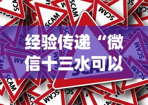 经验传递“微信十三水可以作1弊吗”(原来确实是有挂)