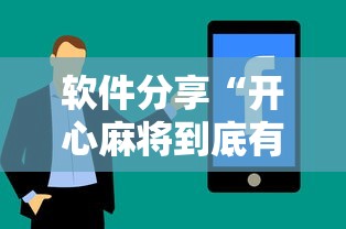 软件分享“开心麻将到底有没有挂”（透视挂）辅助神器教程