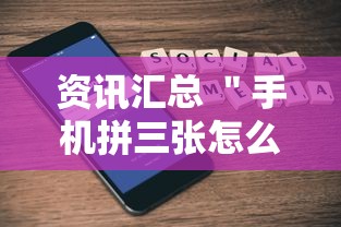 资讯汇总 ＂手机拼三张怎么玩才能赢	”确实有挂