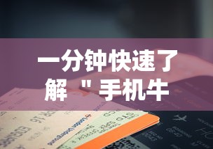 一分钟快速了解 ＂手机牛牛有挂是真的吗”详细分享装挂步骤
