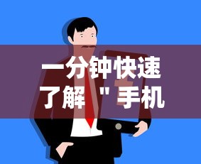 一分钟快速了解 ＂手机牛牛有挂是真的吗”详细分享装挂步骤