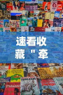 速看收藏 ＂牵手湖南麻将可以开挂吗”详细分享装挂
