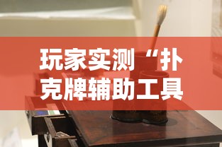 玩家实测“扑克牌辅助工具7”详细辅助软件教程
