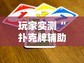 玩家实测“扑克牌辅助工具7	”详细辅助软件教程