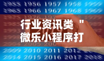 行业资讯类 ＂微乐小程序打麻将老输”开挂科技辅助神器手机