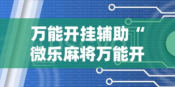 万能开挂辅助“微乐麻将万能开挂器”辅助挂下载