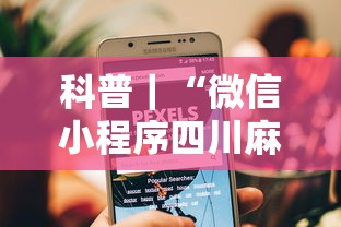 科普｜“微信小程序四川麻将怎么装挂”真的有挂