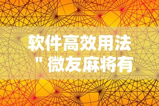 软件高效用法 ＂微友麻将有挂吗”最新辅助详细教程