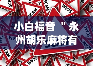 小白福音 ＂永州胡乐麻将有挂吗(确实真的有挂)