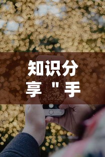 知识分享 ＂手机打跑得快怎么能拿好牌”通用版下载教程!