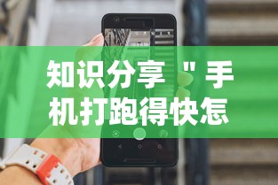 知识分享 ＂手机打跑得快怎么能拿好牌	”通用版下载教程!