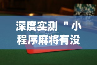 深度实测 ＂小程序麻将有没有开挂(透视挂真的假的)