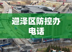 迎泽区防控办电话