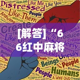 [解答]“66红中麻将小程序有没有挂”(曝光透视必备猫腻)