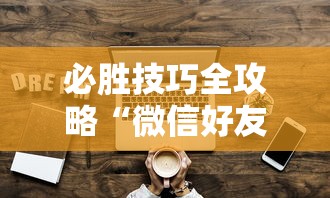 必胜技巧全攻略“微信好友玩十三水有挂怎么看出来”详细分享装挂