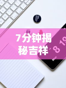 7分钟揭秘吉祥麻将到底有没有挂”详细辅助教程分享