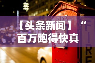【头条新闻】“百万跑得快真的确实有挂”确实有挂