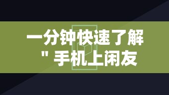 一分钟快速了解 ＂手机上闲友跑得快有人开挂吗	”辅助透视教程