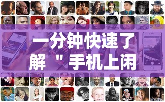 一分钟快速了解 ＂手机上闲友跑得快有人开挂吗”辅助透视教程