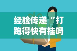 经验传递“打跑得快有挂吗”(透视挂)详细用法教程