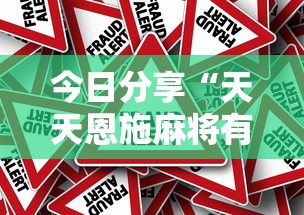 今日分享“天天恩施麻将有没有挂	”详细外挂安装步骤