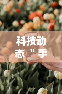 科技动态 ＂手机上金花有人开挂吗”详细分享装挂