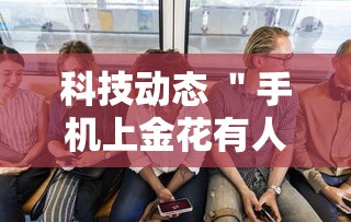 科技动态 ＂手机上金花有人开挂吗”详细分享装挂