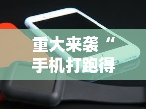 重大来袭“手机打跑得快技巧	”科技辅助神器手机版教程