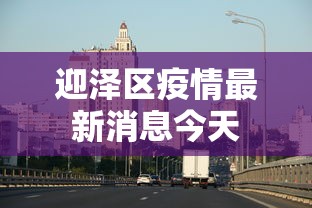 迎泽区疫情最新消息今天