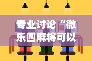 专业讨论“微乐四麻将可以买挂不	”(太坑了果然有挂)