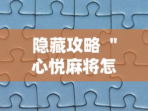 隐藏攻略 ＂心悦麻将怎么让牌变好”真实开挂技巧分享