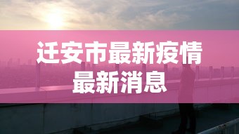 迁安市最新疫情最新消息