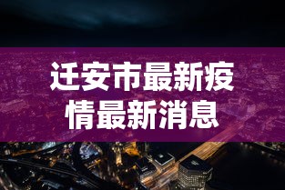 迁安市最新疫情最新消息