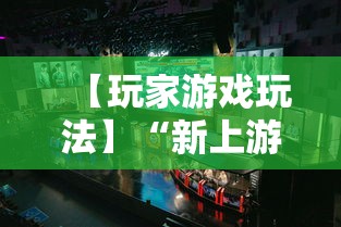 【玩家游戏玩法】“新上游大厅开挂”开挂辅助教程