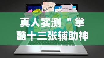 真人实测 ＂掌酷十三张辅助神器(透视)”辅助工具插件,揭秘技巧开挂