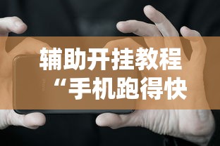 辅助开挂教程“手机跑得快有挂吗”必胜开挂神器