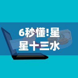 6秒懂!星星十三水怎么开挂”(最新透视辅助上线)