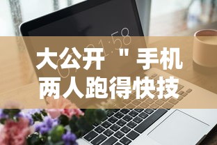 大公开 ＂手机两人跑得快技巧视频”附开挂脚本详细步骤
