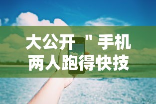 大公开 ＂手机两人跑得快技巧视频”附开挂脚本详细步骤