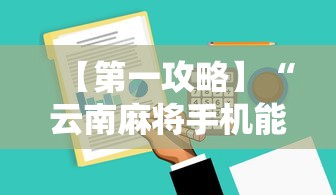 【第一攻略】“云南麻将手机能开挂吗”开挂辅助详细步骤